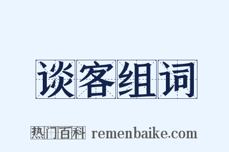 谈客组词是什么意思的图片